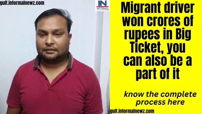 Big Ticket raffle draw: Migrant driver won crores of rupees in Big Ticket, you can also be a part of it, know the complete process here